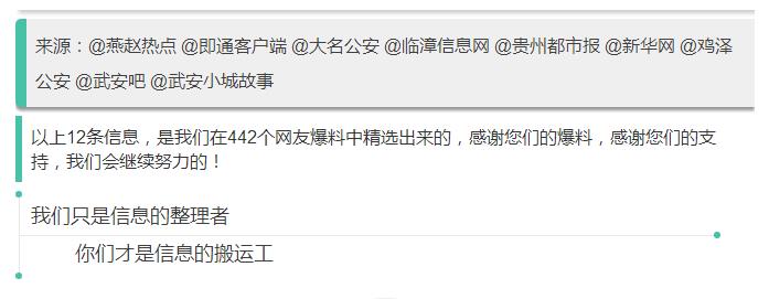 來源:@燕趙熱點 @即通客戶端 @大名公安 @臨漳信息網 @貴州都市報 @新華網 @雞澤公安 @武安吧 @武安小城故事