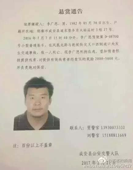 2016年7月7日15:40分左右,李廣恩駕駛冀D087GQ號小型普通客車,在鳳凰北路與乾侯街交叉口西側道口處發往交通事故,致一人死亡,現刑拘在逃。望知情者積極提供線索,對提供有效線索者經查實的獎勵2000——5000元,并負責絕對保密!